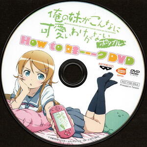 俺の妹がこんなに可愛いわけがない　ゲーム版予約特典ＤＶＤ