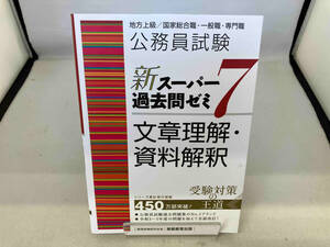 公務員試験 新スーパー過去問ゼミ 文章理解・資料解釈(7) 資格試験研究会