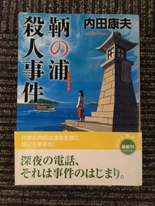 　鞆の浦殺人事件 (徳間文庫) / 内田 康夫