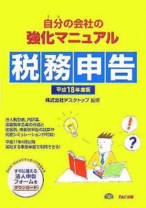 自分の会社の強化マニュアル 税務申告(平成18年度版)/TAC(著者),デスクトップ