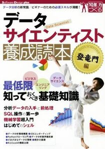 データサイエンティスト養成読本　登竜門編 データ分析の新常識／ビギナーのための必須スキルが満載！ Ｓｏｆｔｗａｒｅ　Ｄｅｓｉｇｎ　ｐ