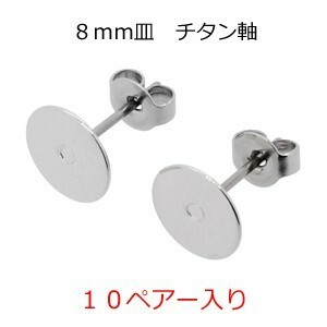 アクセサリーパーツ 金具 T8タイプ チタン軸 8ｍｍ皿つきピアス キャッチ付き 銀色 シルバーカラー 10ペアー入り