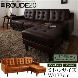 【0008】デザインコーナーカウチソファ[ROUDE 20]Mサイズ(6