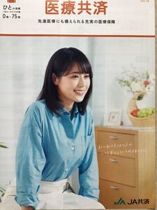 有村架純　★JA共済　期間限定カタログ　★A4サイズ　★新品・非売品。