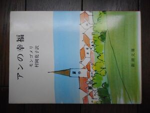 アンの幸福 第五赤毛のアン (新潮文庫) モンゴメリ 村岡花子