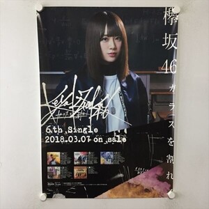 A62167 ◆欅坂４６　ガラスを割れ　販促 B2サイズ(515mm×728mm) ポスター ★同梱で送料追加なし★