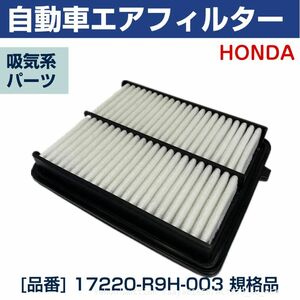 送料無料 エアフィルター ホンダ N-WGN JH1, JH2 エアクリーナー 17220-R9H-003 エアエレメント HONDA ターボのみ S07A (f6