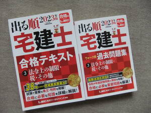 ■2冊　2023年度版　出る順宅建士　合格テキスト　過去問題集３　法令上の制限・税・その他■