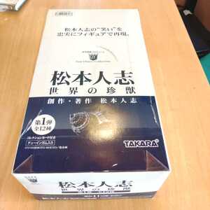 新品　箱未開封　松本人志 食玩　世界の珍獣 第1弾 全12種 12個入り フルコンプリート フィギュア　即決