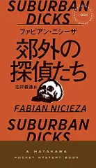 郊外の探偵たち (HAYAKAWA POCKET MYSTERY BOOKS No. 1)／ファビアン・ニシーザ