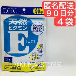 4袋 DHC 天然ビタミンE 90日分 健康食品 サプリメント 大豆