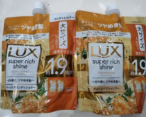 Lux　スーパーリッチシャイン　キンモクセイ　シャンプー＆コンディショ　560g