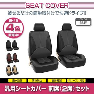 GTO Z11A Z16A Z15AM 汎用 シートカバー 2席セット 前席 グレー ポリウレタンレザー 被せるタイプ