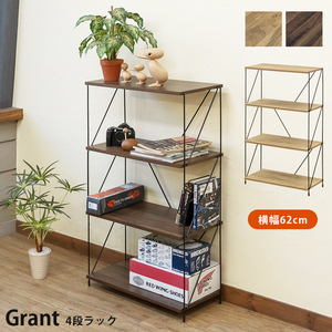 【送料無料】Grant 4段ラック 棚 木目調 スチールフレーム 収納