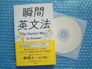 瞬間英文法（学研プラス）／ 音声付属 …… 頻出問題を素早く習得！