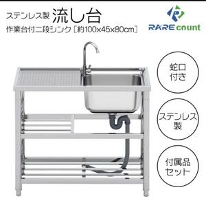 セール中971ステンレス簡易流し台屋外左右共用RC-A100約幅100x奥行45x高さ80cm