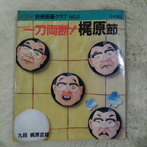 別冊囲碁クラブ　一刀両断!梶原節　日本棋院