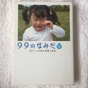 99のなみだ・友―涙がこころを癒す短篇小説集 (リンダブックス) リンダブックス編集部 9784803002294