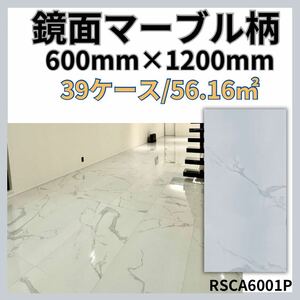 大理石調600×1200タイル 床 壁 室内 床 マーブル 激安 DIY 高級感 即納 鏡面 外構 安い 高級 クッションフロア 磁気タイル マヤリカ 建材