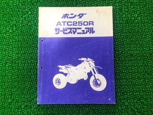 ATC250R サービスマニュアル ホンダ 正規 中古 バイク 整備書 TB06-100 HA2 トライクバギー Bo 車検 整備情報