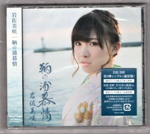 Ω AKB48 岩佐美咲 新品未開封 初回生産写真入 マキシ CD/鞆の浦慕情/恋するフォーチュンクッキー 演歌バージョン、赤いスイートピー 収録