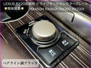 RX20系 前/後期OK！☆DMC ドライブモードコントローラープレート★ブラック1p☆RX450hl RX450 RX300 RX200t AGL2#W/GGL2#W/GYL2#W型に適合