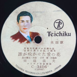 【SP盤レコード】TEICHIKU/新東宝新藝プロ提携作品「底抜け青春音頭」主題歌/誰が咲かせた愛の花/若き日の歌声 田端義夫/SPレコード