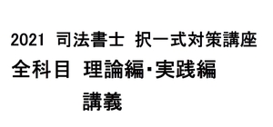 2021 司法書士 択一式対策 理論編/実践編 全回分 講義