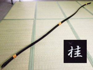 弓道 桂 並寸 全長 約221cm 重さ519g 管理24D0701D