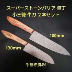 スーパーストーンバリア 包丁 小三徳 牛刀 ２本セット 研ぎ済み 未使用保管品