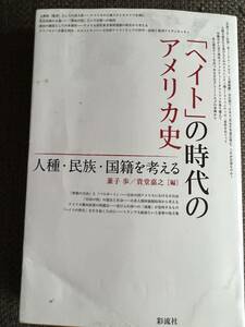 「ヘイト」の時代のアメリカ史