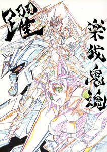 へ/弁慶堂(大張正己/『躍 楽我鬼魂』/アニメ「ガンダムビルドファイターズ（ダイバーズ＆ファイターズ)」/聖刻BEYOND/2018年発行 62ページ