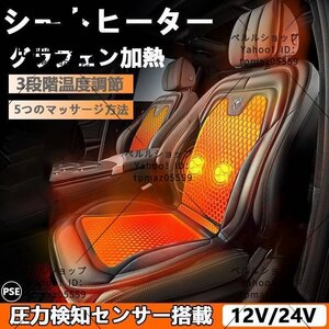 シートヒーター 車用 グラフェンヒーター内蔵 DC12V/24V 1人掛け 3段階温度調節 マッサージ付き 過熱防止 カーシート シートクッション