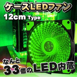 【グリーン】 33個のLED内蔵 ケースファン 静音 LED しっかり 冷却 PC 12V FAN 12cm タイプ