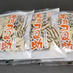 チョコQ助  3袋セット (24時間以内発送)