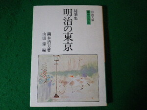 ■随筆集　明治の東京　鏑木清方ほか　岩波文庫■FASD2024041212■