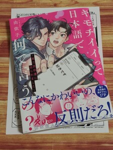 6月新刊BL* キモチイイって日本語で何て言うの？ 実力は俳優に迫られました 由依子 【コミコミ特典ペーパー付！】