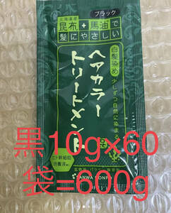 北海道産昆布+馬油　トリートメント黒10g×60袋=600g