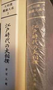 江戸時代の大相撲　大相撲鑑識大系　第3巻【管理番号庭CP本2103G1】