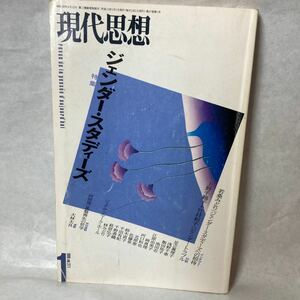 現代思想 特集ジェンダースタディーズ 論文 研究資料 1999年vol27-1 LGBT問題 青土社 中古本 お宝参考書 男女問題 ゼミ講義 講座