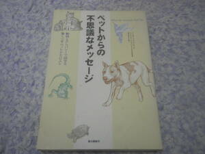 ペットからの不思議なメッセージ　愛する動物たちともっと深く通じ合うテレパシーの方法を、実例と共に紹介。