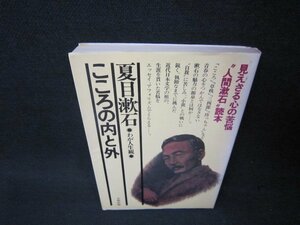 こころの内と外　夏目漱石/BCJ