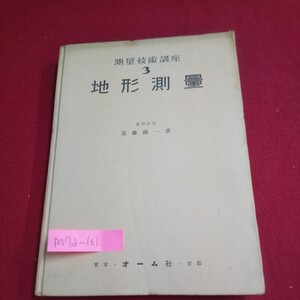 M7d-161 測量技術講座 地形測量 著者/嘉藤種一 昭和29年4月25日第9版発行 オーム社 地形図の投影/多面体投影 角測量/トランシット