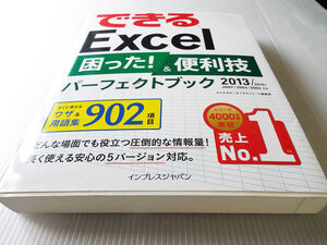 できるＥｘｃｅｌ 困った！＆便利技パーフェクトブック 2013　圧倒的な情報量！