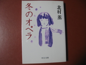 【文庫本】北村薫「冬のオペラ」(管理Z10）