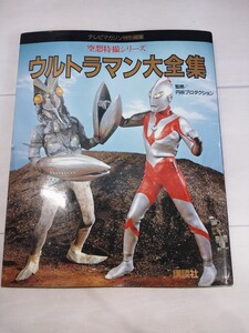 「送料無料」○ ウルトラマン大全集　空想特撮シリーズ　テレビマガジン特別編集　円谷プロダクション/監修　円プロ　講談社