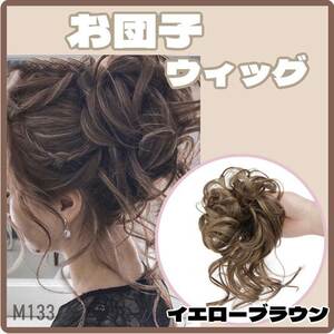 お団子ウィッグ イエローブラウン シュシュウィッグ つけ毛 茶 ヘアアクセサリー【m133】