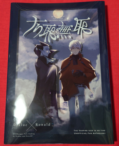 吸血鬼すぐ死ぬ 同人誌 有耶無耶 クリフハンガー ドラロナ アンソロジー もずく堂