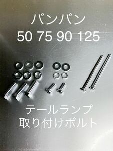 テールランプ取り付けボルトセット　バンバン50 75 90 125 高品質日本製　クロームメッキ　純正互換！