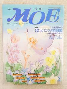 ■本◇白泉社☆月刊 MOE モエ 1993年 3月号【特集/井村君江のはじめての妖精図鑑】■